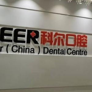 福州科爾口腔醫(yī)院
