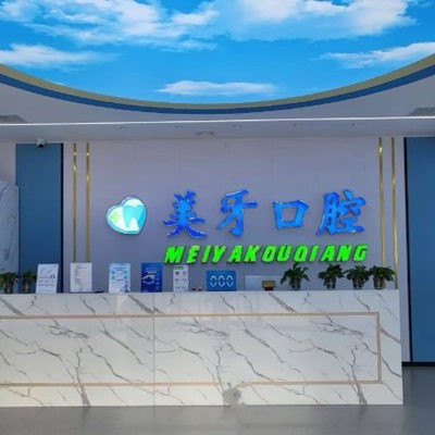 天津靜海美牙口腔門診部