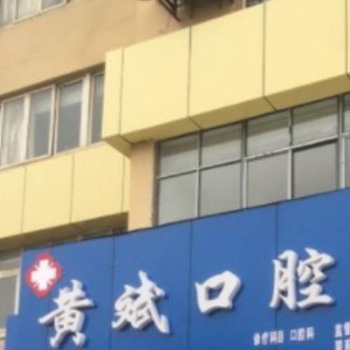 馬鞍山黃斌口腔診所