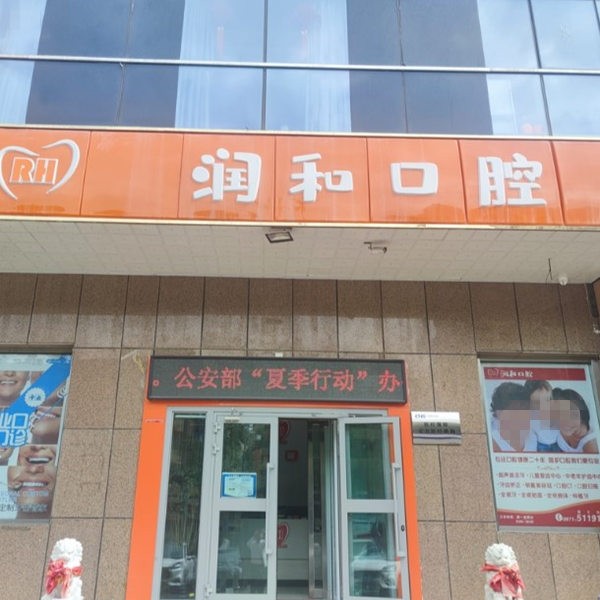 西寧潤(rùn)和口腔診所