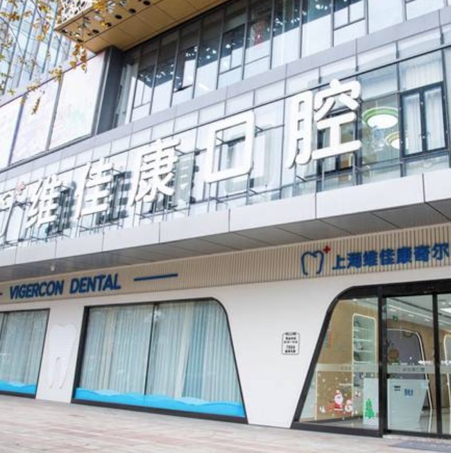 上海維佳康口腔連鎖門診