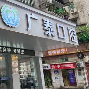 廣州廣泰口腔門診部