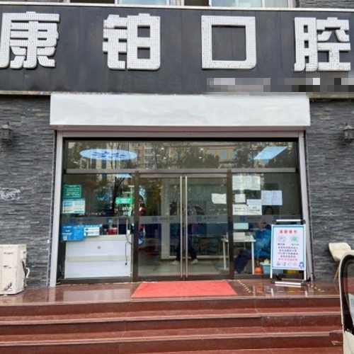 北京永康康鉑口腔門診部