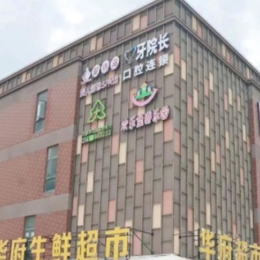 莆田牙院長(zhǎng)口腔連鎖