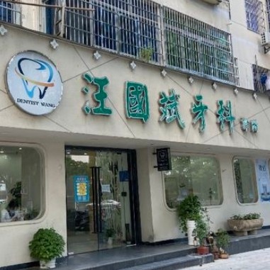 月湖汪國斌牙科診所
