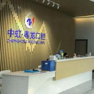 中山中虹粵龍口腔門診部