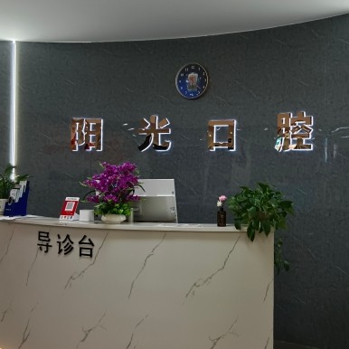 贛州陽(yáng)之光口腔門(mén)診部連鎖