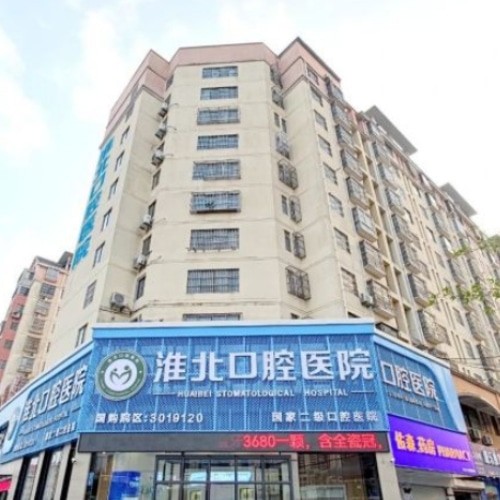 淮北口腔醫(yī)院