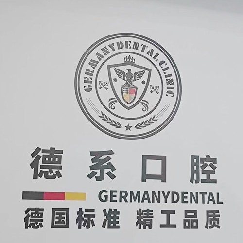 榆林德系口腔門(mén)診部