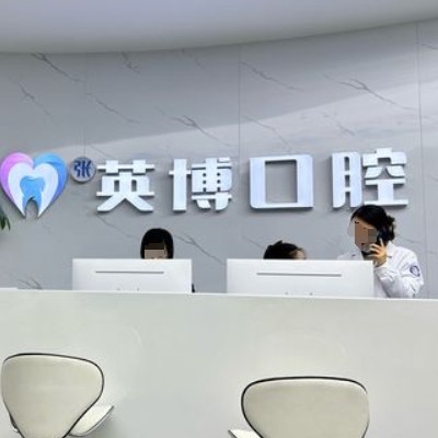 南京溧水張英博口腔門診部