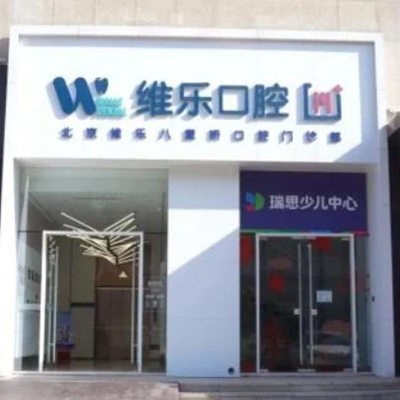 北京維樂(lè)八里橋口腔門(mén)診部