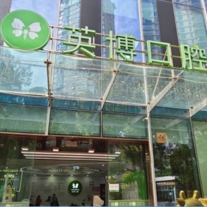 上海英博口腔門(mén)診部