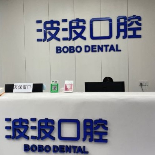 安溪波波口腔門診部