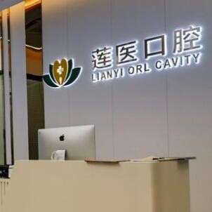 中山蓮醫(yī)口腔診所
