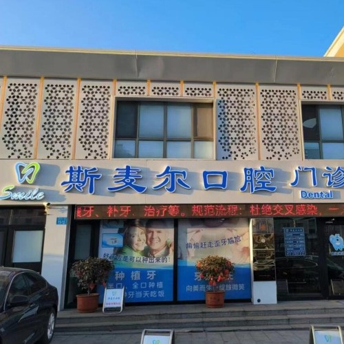 威海環(huán)翠斯麥爾口腔門診部