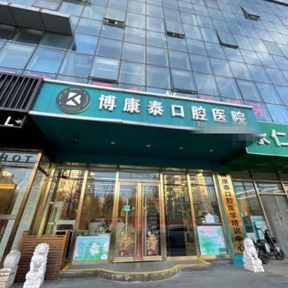 北京博康泰口腔醫(yī)院