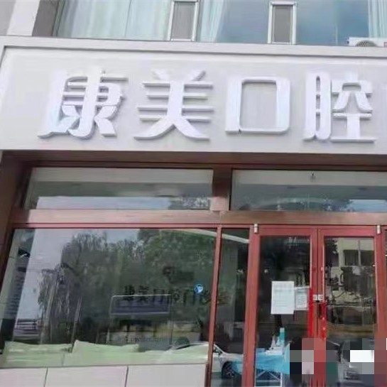 榆林康美口腔門(mén)診部