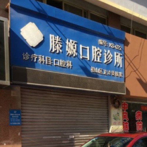 淮北相山滕嫄口腔門診部