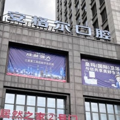 安溪安格爾口腔門診部