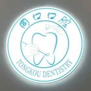 上海同口名佑口腔門診部