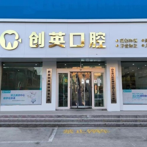 泰安新泰創(chuàng)英口腔診所