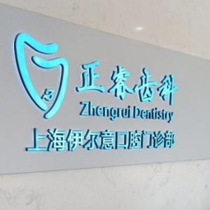 上海伊爾意口腔門診部