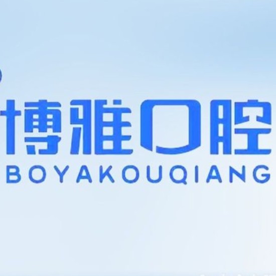 阜新阜蒙博雅口腔門診部