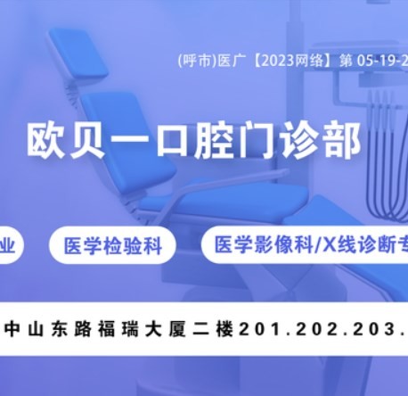 呼和浩特歐貝一口腔門(mén)診部