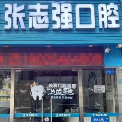 深圳布吉張志強(qiáng)口腔診所
