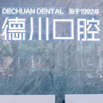 海南三亞德川口腔門診部