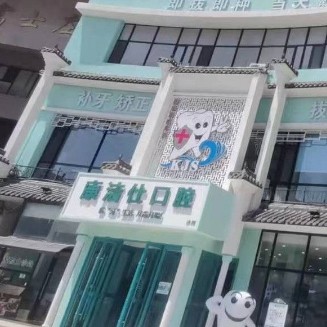 大連康潔仕口腔診所