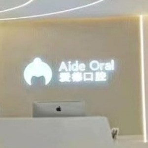 太原愛德口腔門診部并州南路分院