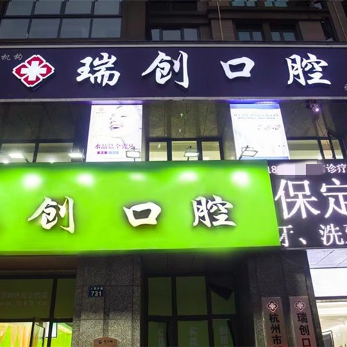 杭州臨平瑞創(chuàng)口腔門(mén)診部