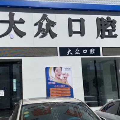 盤錦大眾口腔門診部