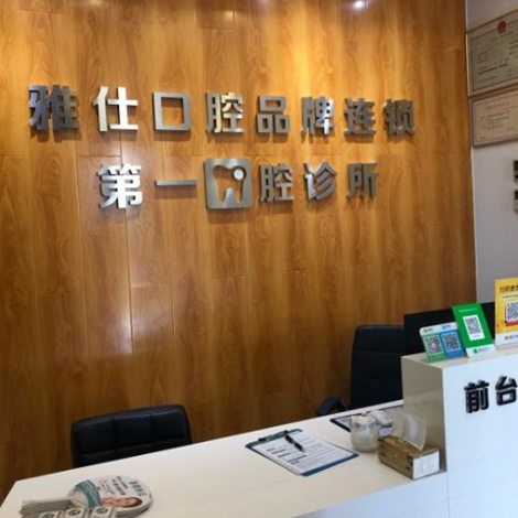 北京雅仕口腔醫(yī)院第一口腔診所
