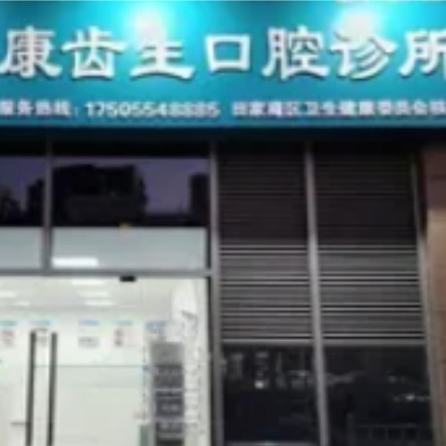 淮南田家庵康齒生口腔診所