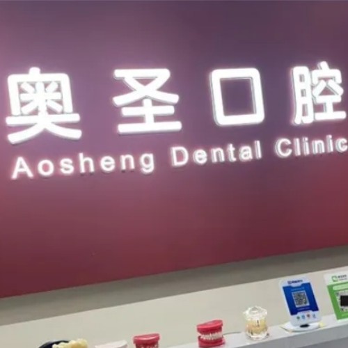 淮南奧圣口腔門診部