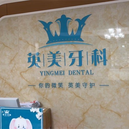 樂(lè)山英美口腔門(mén)診部