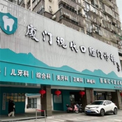 廈門集美現(xiàn)代口腔門診部