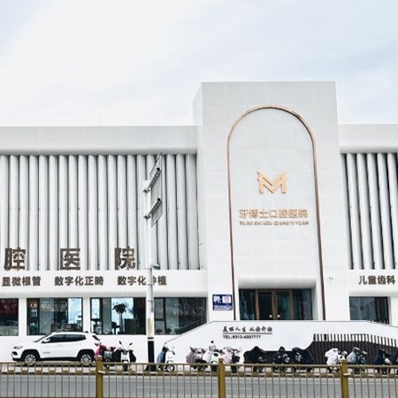 張家口瑪格牙博士口腔醫(yī)院