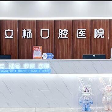 梅州立楊口腔醫(yī)院