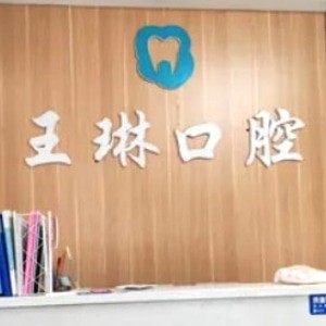 侯馬王琳口腔診所