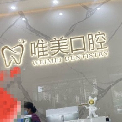 福州永泰唯美口腔診所