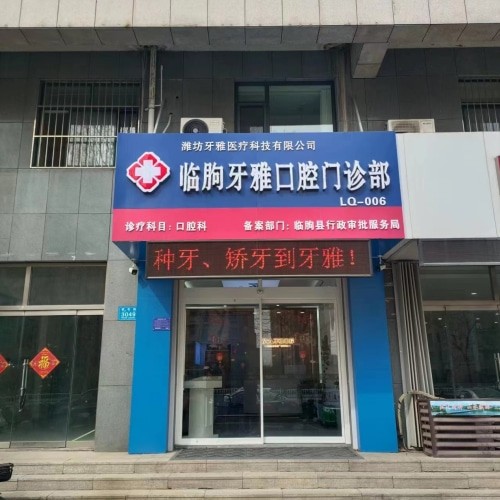 濰坊臨朐牙雅口腔門診部