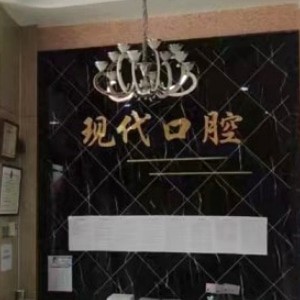白城現(xiàn)代口腔門診部