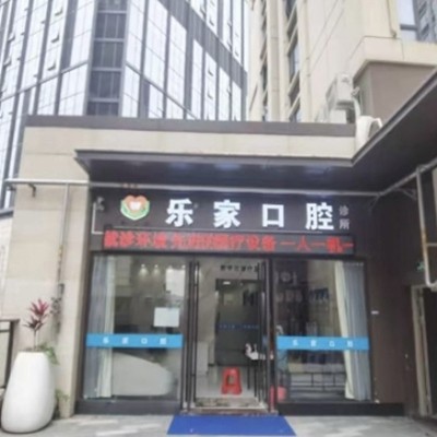 深圳樂(lè)家口腔診所