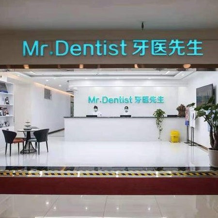 石家莊牙醫(yī)先生口腔門(mén)診部