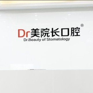 南通美院長口腔門診部