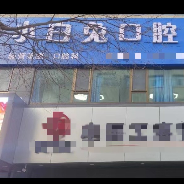 敦煌小白兔口腔門診部