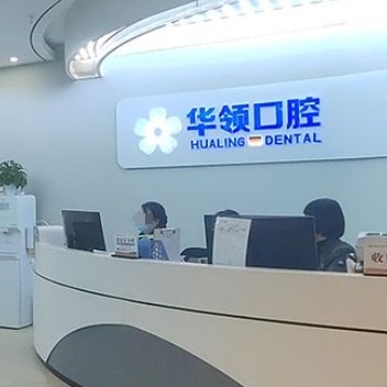 沈陽(yáng)華領(lǐng)口腔